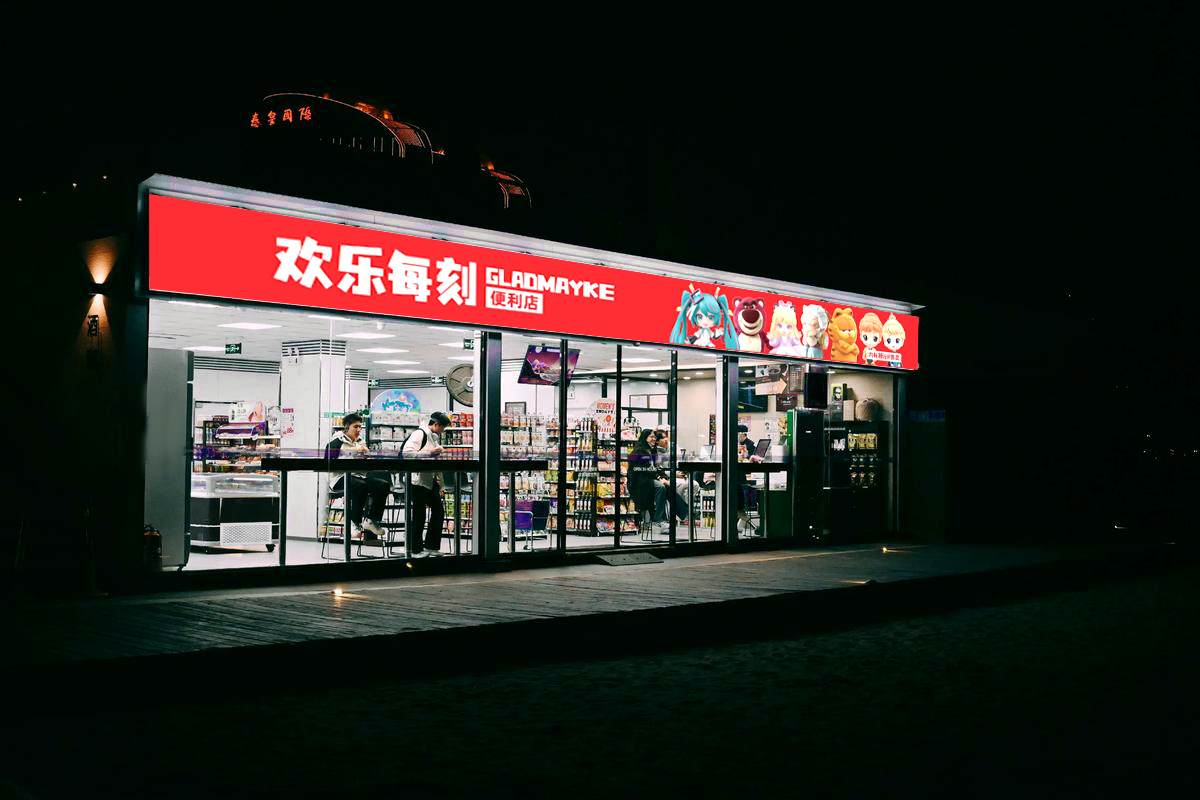 欢乐每刻便利店：从梦想到现实的前期筹备全攻略