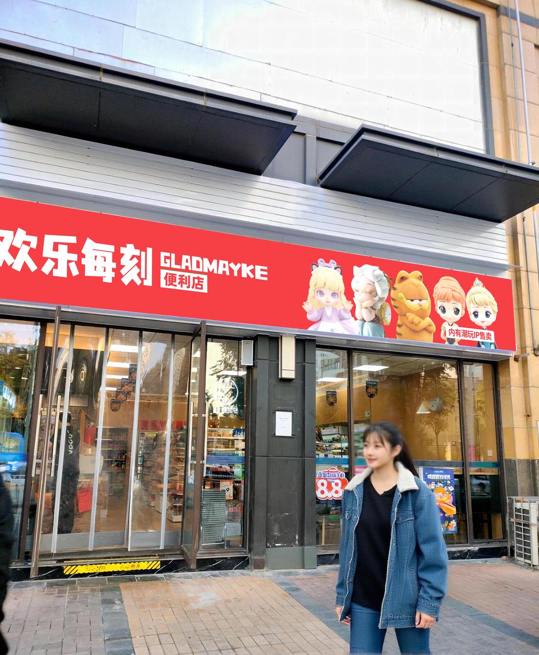 欢乐每刻便利店加盟：创业的优质选择